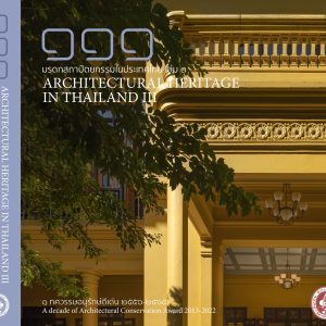 111 มรดกสถาปัตยกรรมไทย เล่ม 3 : Architectural Heritage in Thailand 3